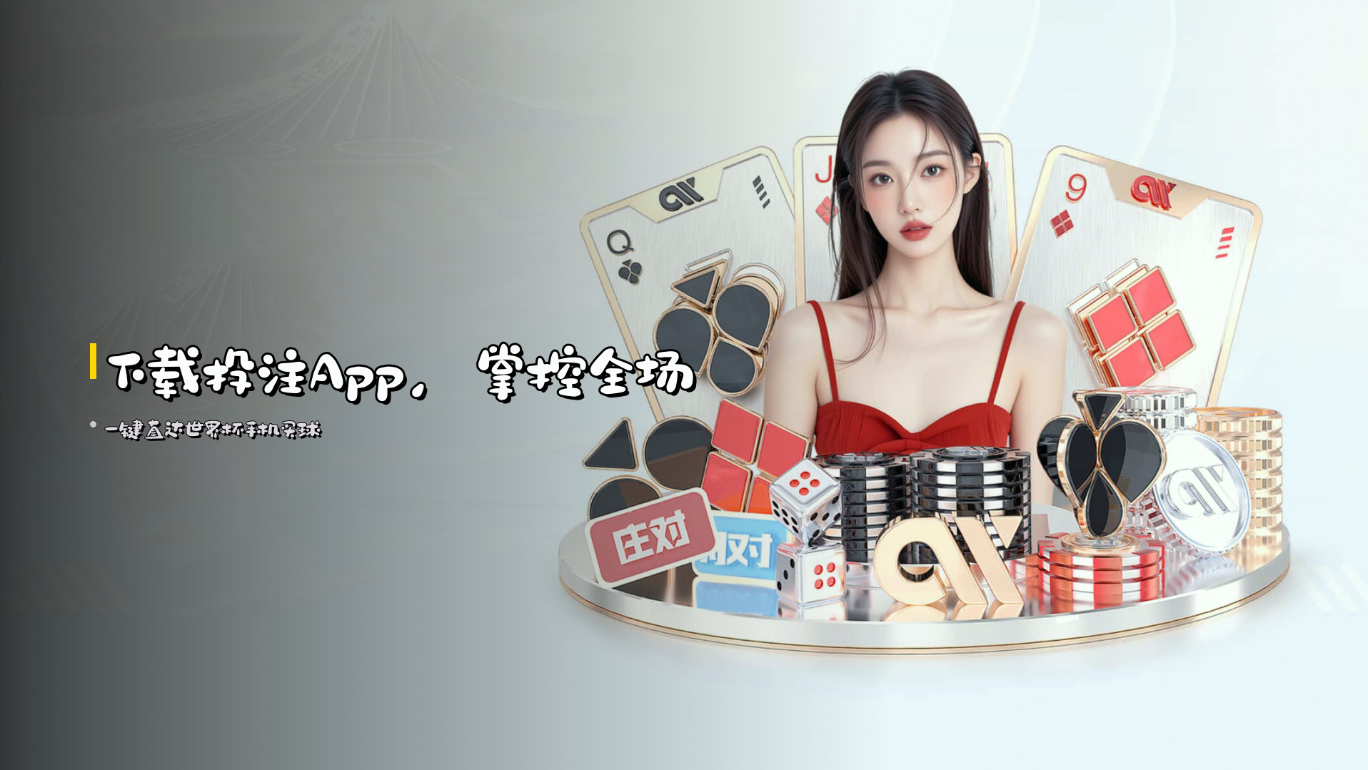 下载投注App，掌控全场